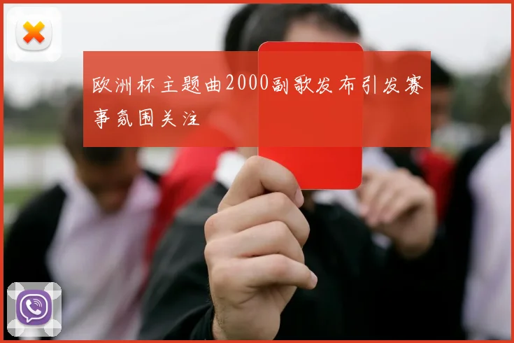 欧洲杯主题曲2000副歌发布引发赛事氛围关注