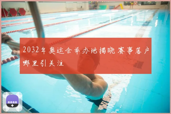 2032年奥运会举办地揭晓 赛事落户哪里引关注
