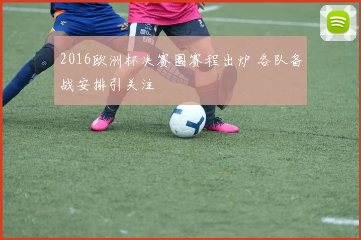 2016欧洲杯决赛圈赛程出炉 各队备战安排引关注